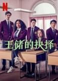 青春王室 第二季 Young Royals Season 2 (2022)