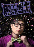 屌丝男士 第一季 (2012)