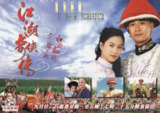 江湖奇侠传 江湖奇俠傳 (1997)