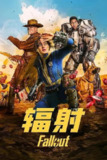 辐射 第一季 Fallout Season 1 (2024)