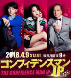 行骗天下JP コンフィデンスマンJP (2018)