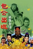 包公出巡之威震金陵 (2000)