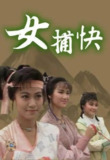 女捕快 (1987)