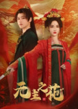 无主之花 (2024)