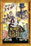 飞翔吧！埼玉 翔んで埼玉 (2019)