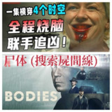 Bodies 尸体 又名 搜索尸间线 超清 官方中文字幕