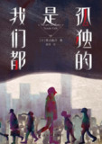 《我们都是孤独的》（epub）
