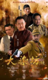 大染坊续 (2016)