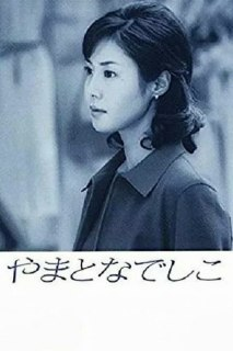 大和抚子 (2000) S01 1080p 内封繁中