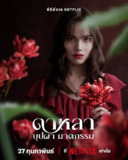 花中寻凶：死亡与鲜花 Dalah Death and the Flowers (2025)