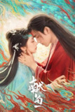 献鱼/向师祖献上咸鱼 (2025) [WEB-4K] [国语中字] [全33集][百度网盘]
