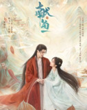 献鱼 (2025) 更至33集完结 [4K][古装 爱情][陈飞宇 王影璐][百度网盘]