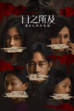 目之所及(2025)IQ 4K 内封简中 全集 16集全[百度网盘]