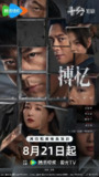 搏忆 暗夜迷局(2025)【24集全】【4K.HDR】【剧情/悬疑】【霍建华/黄宗泽】[百度网盘]