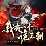 多人有声剧《我有一个诡王朝》主播：凯睿睿 727集完[百度网盘]