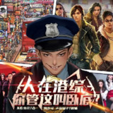 多人有声剧《人在港综，你管这叫卧底？》主播：肉小马 763集完[百度网盘]