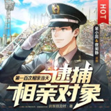 有声小说《第一百次相亲当天，逮捕相亲对象》双播：呆小蕊&夜阑静 833集完[百度网盘]