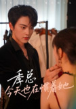 【短剧】季总今天也在惯着她（46集全集）季见川&钟晚晴