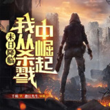 多人有声剧《末日降临，我从杀戮中崛起》主播：撒旦先生 1472集完[百度网盘]