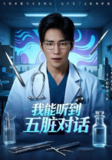 【短剧】我能听到五脏对话（69集全集）何雨洋&闫丁翔宇