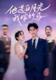 【短剧】他选白月光我嫁竹马（67集全集）杨晨＆辛润茜
