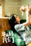 毕业的我们 (2019)