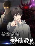 【短剧】开局捡到神级面具（61集全集）动漫短剧