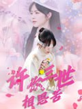 【短剧】许你三世相思苦（60集全集）聂嘉辰&许东哲
