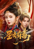 【短剧】圣女有毒（62集全集）徐波滴&罗嘉麒