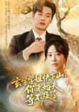 【短剧】玄学学姐快下山你未婚夫等不及了（61集全集）易恒&彭丹丹