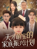 【短剧】天才萌宝的家族振兴计划（70集全集）刘彦伶