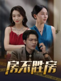 【短剧】房不胜房（31集全集）
