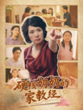 【短剧】硬核奶奶的家教经（11集全集）