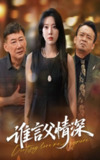 【短剧】谁言父情深（56集全集）