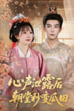 【短剧】心声泄露后朝堂秒变瓜田（79集全集）彭伟敏＆金雅娜