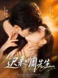 【短剧】迟来的周先生（69集全集）胡家豪＆周嘉怡