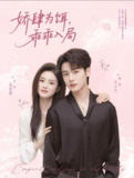【短剧】娇肆为饵，乖乖入局（63集全集）李子杰＆周嘉怡