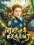 【短剧】闭关六十年，出关成老祖了（56集全集）张子寒＆鲁芳岐