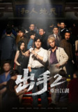【短剧】出手2重出江湖（68集全集）姜腾＆赵琪琪