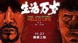 生活万岁 (2018)