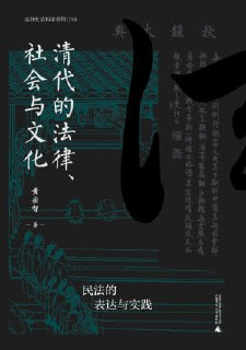 《清代的法律、社会与文化：民法的表达与实践》（epub）