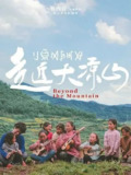 走近大凉山 (2021)