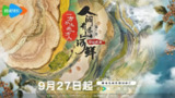 人间有味山河鲜 第三季 (2024)
