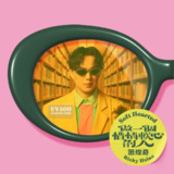 萧煌奇 - 做一个惜情软心的人 (2025) ALAC 24bit 48kHz
