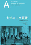 《为资本主义算账:小职员创造的世界》(epub)[百度网盘]