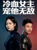 【短剧】冷血女主宠他无敌（12集全集）郑玉林&刘立楠