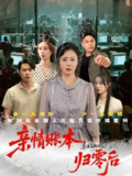 【短剧】亲情账本归零后（80集全集）王铮&张钰