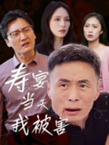 【短剧】寿宴当天我被害（30集全集）刘芠苍&陶芸