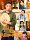 【短剧】糟土豆烂窝头带着拖油瓶滚球（80集全集）
