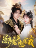 【短剧】总有魔尊想害我（73集全集）李柏言＆刘蓝鸽